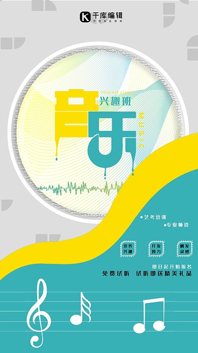 音乐培训班创意招生手机海报