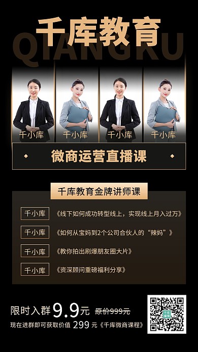 微商运营课教育机构黑色商务讲师团手机海报