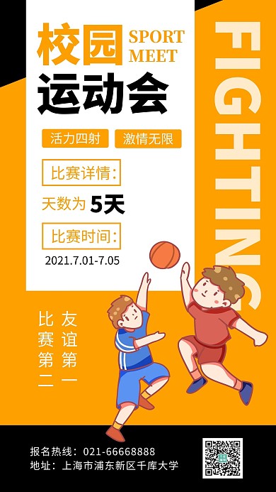 校园运动会打篮球男孩橙黑卡通手机海报