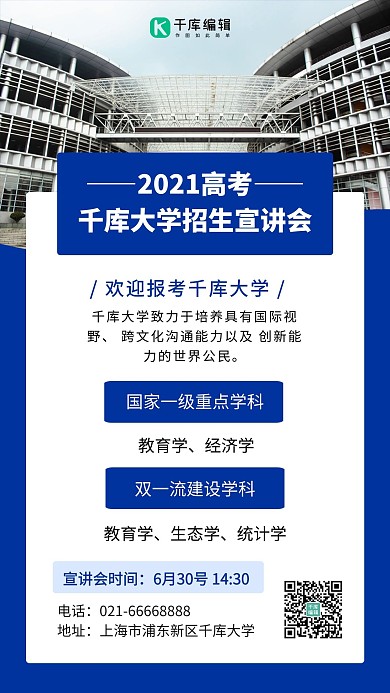 大学招生宣讲会大学教学楼深蓝简约手机海报