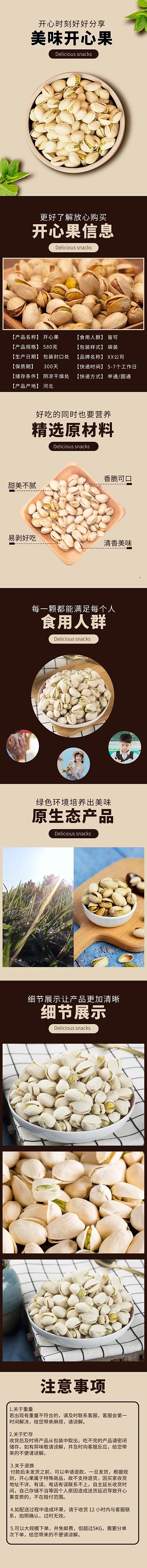 食品类 零食开心果棕色简约风详情页
