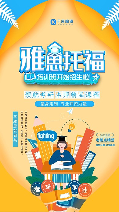 大气简约雅思托福培训班招生海报