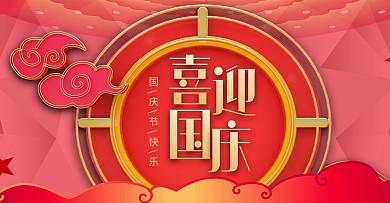 中国风喜迎国庆微信公众号封面