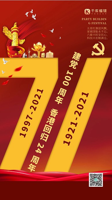 建党节香港回归红金色党建风海报