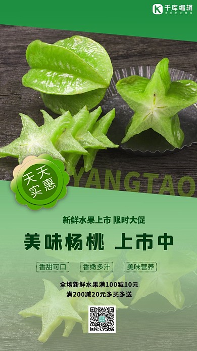 水果促销杨桃绿色简约海报