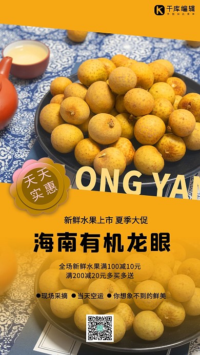 水果促销龙眼黄色简约海报