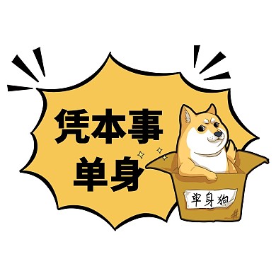 单身狗卡通