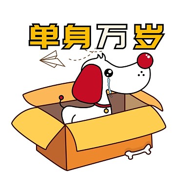 单身狗单身万岁