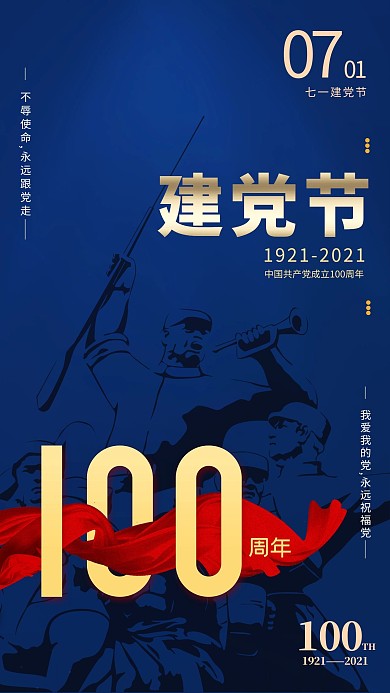 七一建党节战士剪影蓝色简约海报