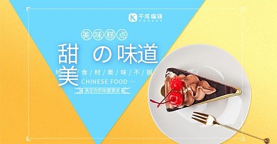简约风格甜美的味道banner