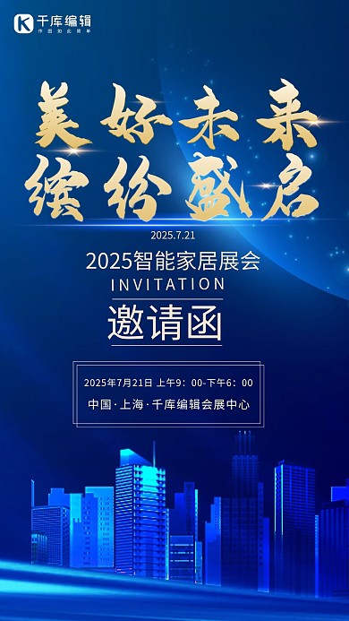 邀请函城市蓝色科技炫酷科技风家居智能海报