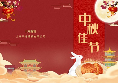 中秋好您是一员中秋节八月十五贺卡
