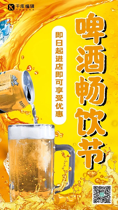 啤酒畅饮节啤酒黄色清爽手机海报