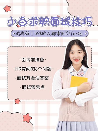 应届生的烦恼求职面试技巧粉紫小红书配图