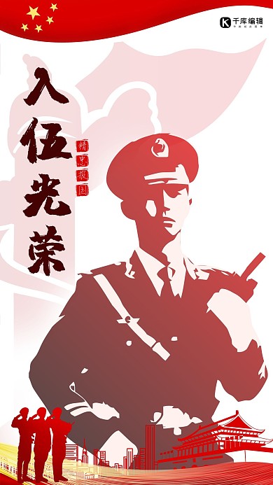 征兵军人入伍红色 渐变现代风手机海报