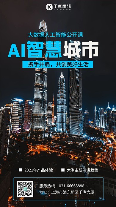 AI智慧城市城市夜景黑色简约海报