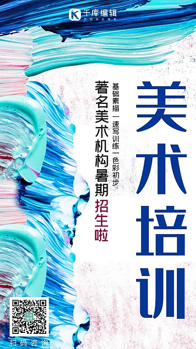 美术培训班蓝色油画肌理笔刷暑期培训招生手机海报