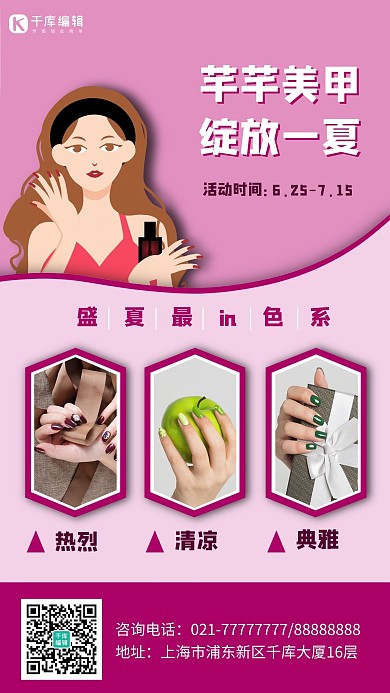 美甲美睫 指甲玫红色卡通简约 手机海报