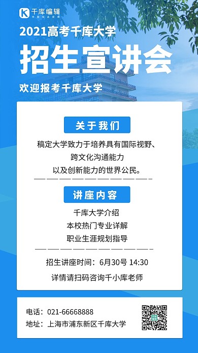 大学招生宣讲会教学楼蓝色简约手机海报