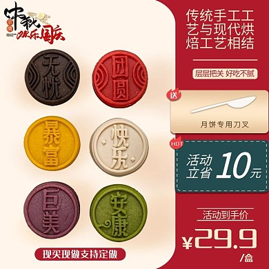 中秋节国庆节月饼红色简约电商主图