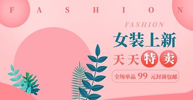 小清新粉色背景女装秋装上新banner