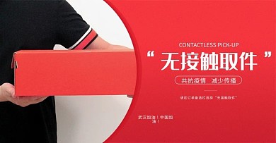 防疫无接触取件红色简约banner轮播图