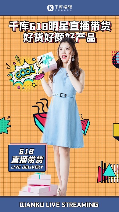 直播带货女网红橙色波普风海报