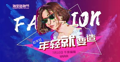 淘宝造物节电商banner炫酷横版海报