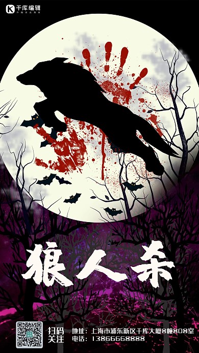 狼人杀狼 树影 月亮蝙蝠黑色 淡黄 紫暗黑手机海报