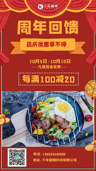 周年回馈沙拉红色卡通手机海报