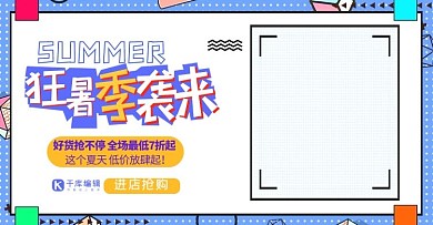 天猫狂暑节促销电商banner横版海报
