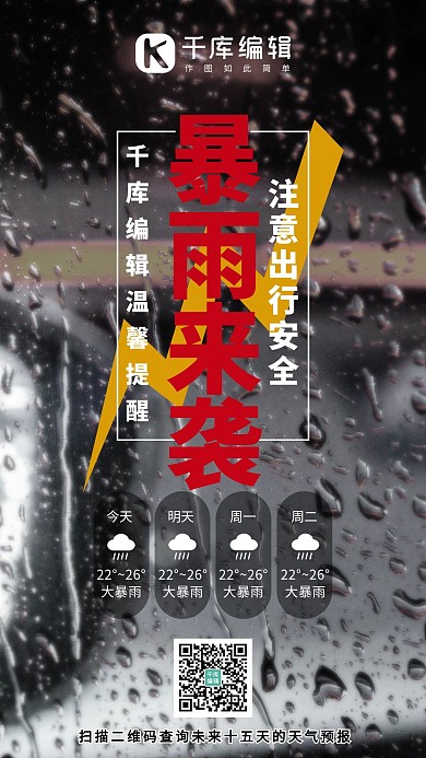暴雨预警暴雨来袭黑白红摄影图手机海报