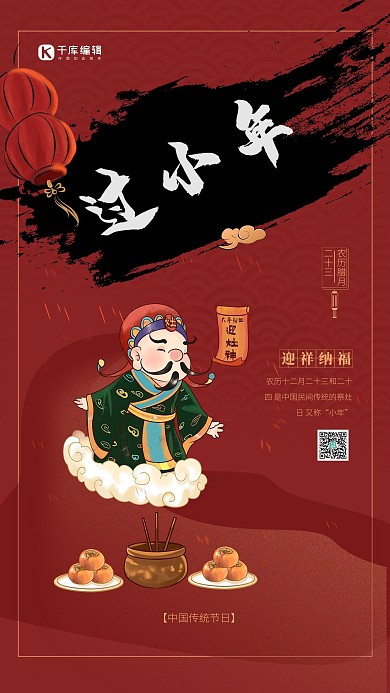 过小年迎灶神红色创意海报