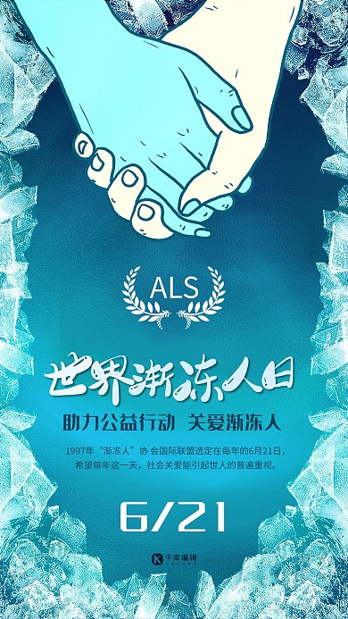 世界渐冻人日创意合成关爱渐冻人冰块公益海报