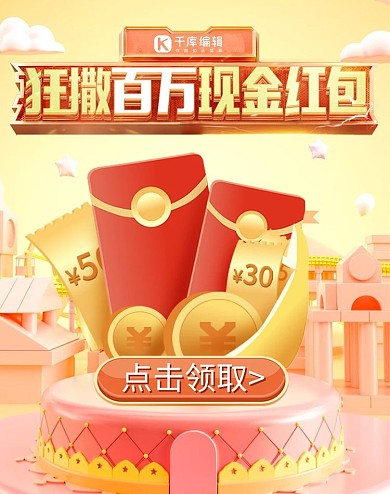 大促活动红包现金抽奖红色黄色