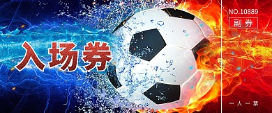 入场券足球S赛事蓝色简约
