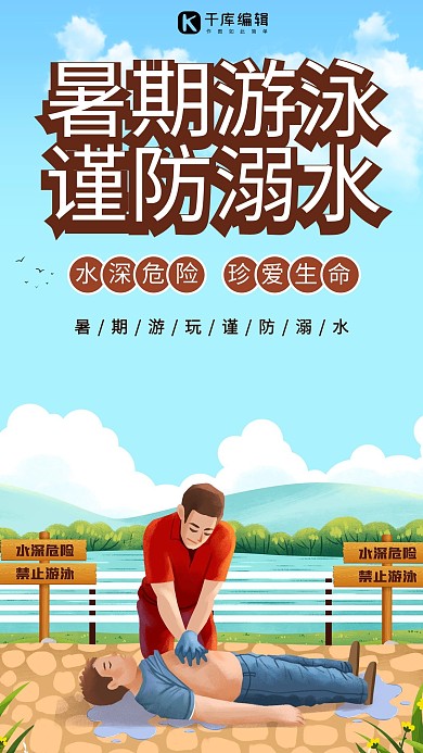 防溺水心肺复苏蓝色手绘简约海报