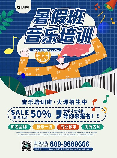 暑假班音乐班蓝色卡通宣传单