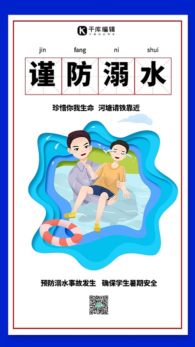 预防溺水落水救援白色蓝色剪纸手绘海报