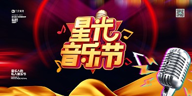 音乐节文字红色大气展板