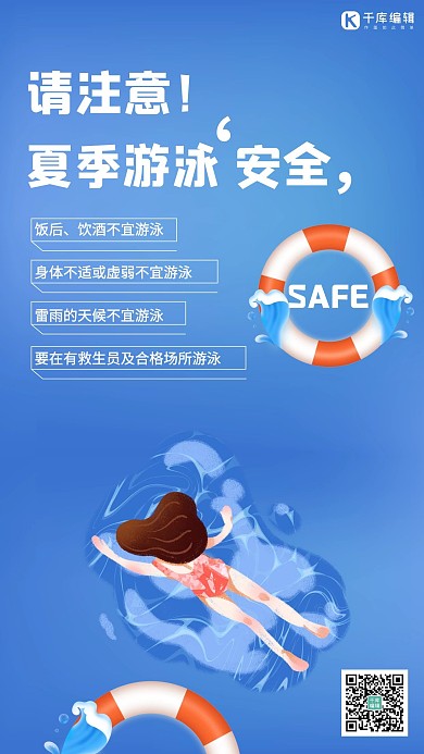 夏季游泳安全游泳的女孩蓝色简约清新海报