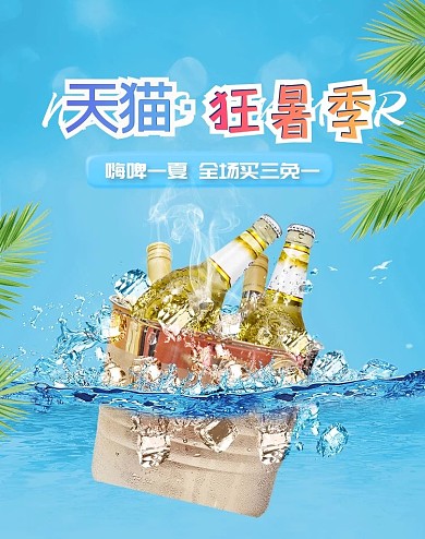 夏季美食啤酒冷饮蓝色清新竖版海报