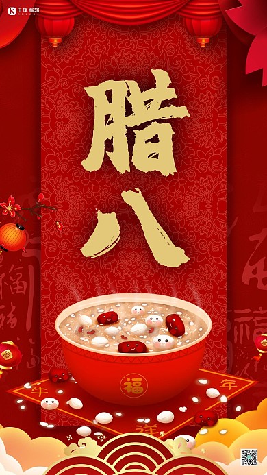 腊八节腊八粥祥云红色清新海报