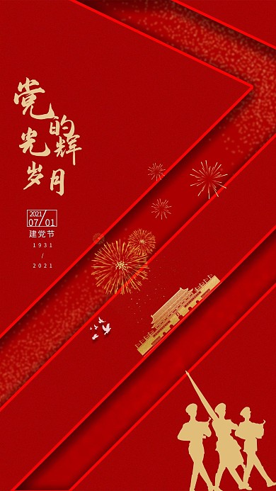 七一建党节军人天安门红色简约大气海报