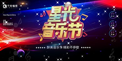星光音乐节音乐节蓝色 黄色创意展板