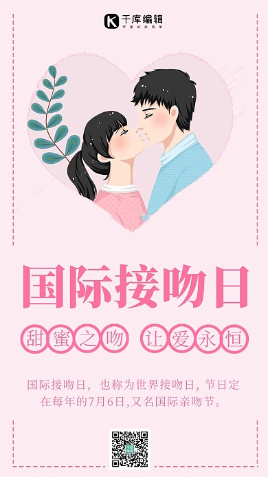 国际接吻日甜蜜之吻粉色手绘 插画手机海报