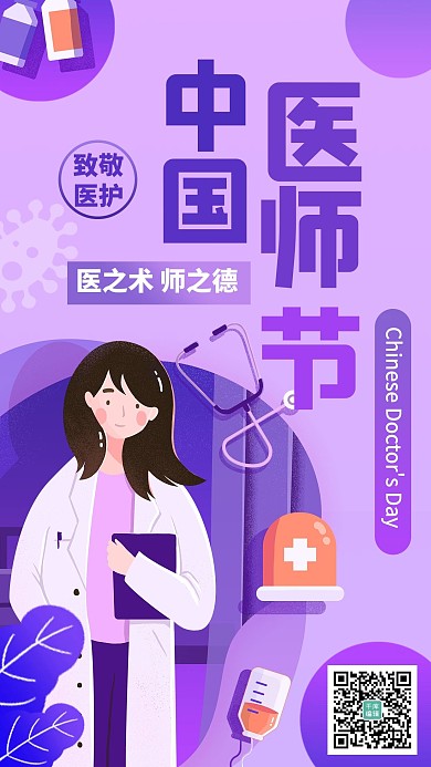 中国医师节致敬医护紫色扁平渐变手机海报