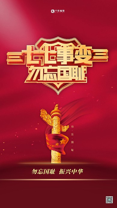 七七事变艺术字红金色党建风海报