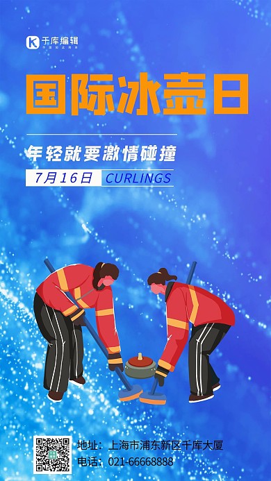 国际冰壶日冰壶运动蓝色简约海报