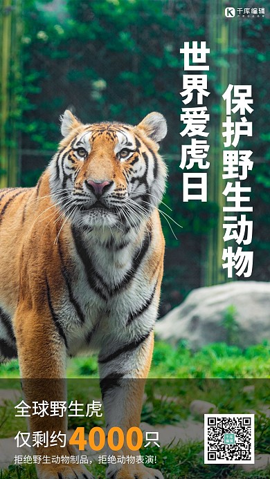 世界爱虎日老虎绿色小清新手机海报